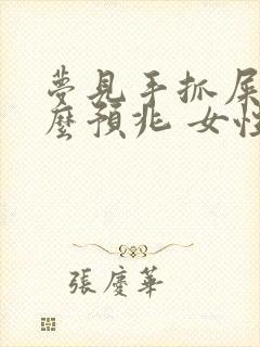 梦见手抓屎是什么预兆 女性