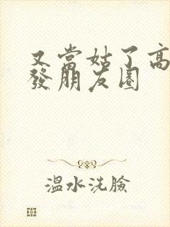 又当姑了高情商发朋友圈