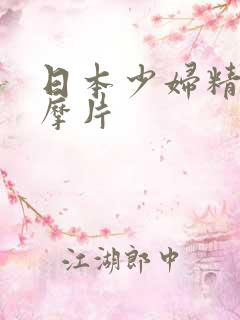 日本少妇精油按摩片