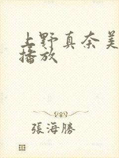 上野真奈美在线播放