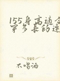 155身高适合穿多长的连衣裙