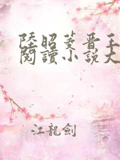 陆昭菱晋王免费阅读小说大结局