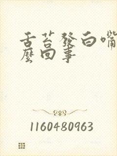 舌苔发白嘴苦怎么回事