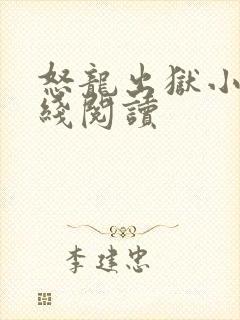 怒龙出狱小说在线阅读