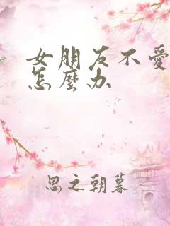 女朋友不爱我了怎么办