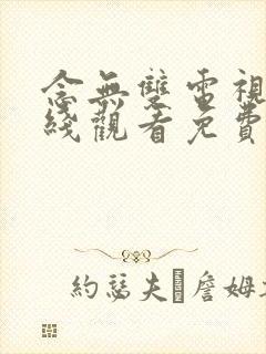 念无双电视剧在线观看免费高清