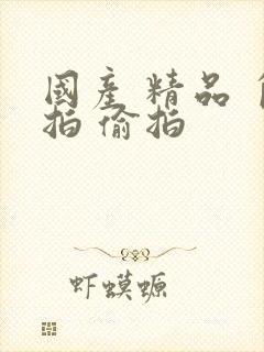 国产 精品 自拍 偷拍