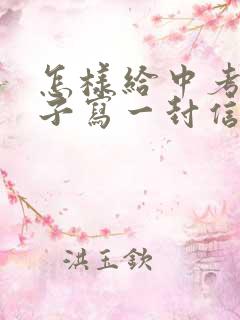 怎样给中考的孩子写一封信鼓励的信