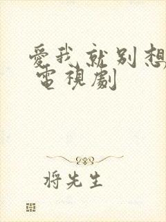 爱我就别想太多 电视剧