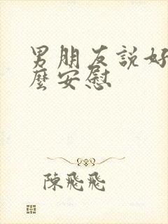 男朋友说好累怎么安慰