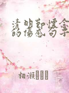 清明节怀念亲人的伤感句子