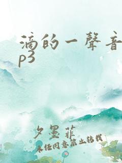 滴的一声音效mp3