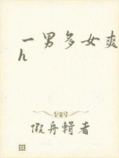 一男多女爽文高h