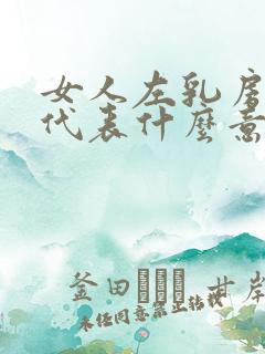 女人左乳房有痣代表什么意思