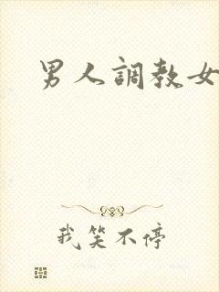 男人调教女奴