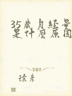 35岁月经量少是什么原因