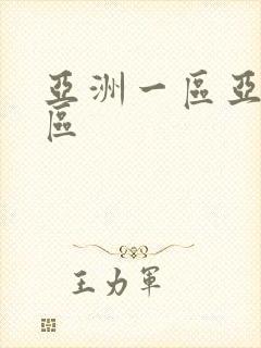 亚洲一区亚洲二区