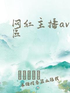 网红主播av一区