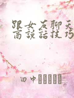 跟女友聊天高情商说话技巧