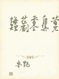 梅花香自苦寒来短剧全集免费观看