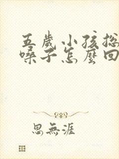 五岁小孩总是清嗓子怎么回事