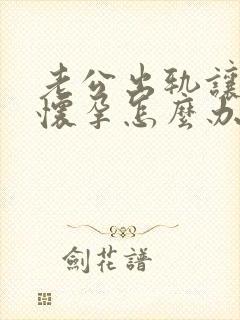 老公出轨让小三怀孕怎么办