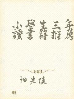 小学生三年级阅读书籍推荐书目