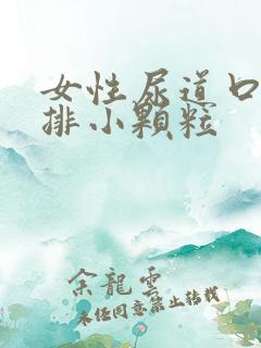 女性尿道口长一排小颗粒