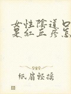 女性阴道口两边是红丘疹怎么回事