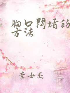 胸口闷堵的缓解方法