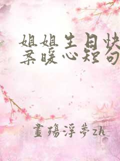 姐姐生日快乐文案暖心短句