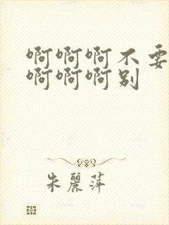 啊啊啊不要舔了啊啊啊别