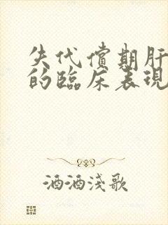 失代偿期肝硬化的临床表现