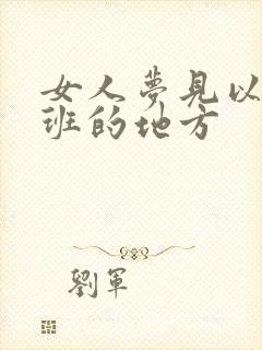 女人梦见以前上班的地方