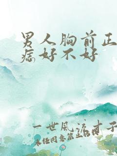 男人胸前正中有痣好不好