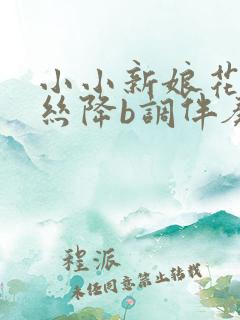 小小新娘花葫芦丝降b调伴奏