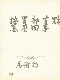 按胃部有点硬是怎么回事