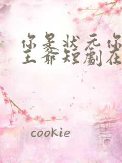 你是状元你爹是王爷短剧在线观看