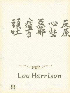 头痛恶心反胃想吐有哪些原因