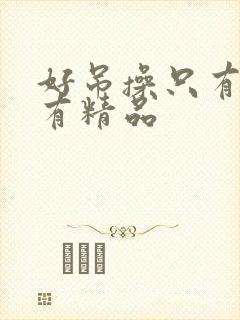 好吊操只有这里有精品