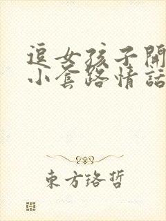 逗女孩子开心的小套路情话