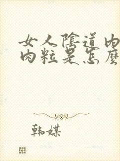 女人阴道内长了肉粒是怎么回事