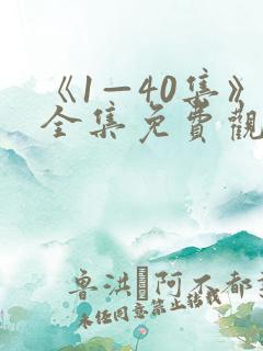 《1—40集》全集免费观看聊聊日常