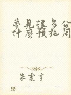 梦见很多公鸡是什么预兆周公解梦