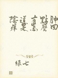 阴道有点肿有点痒是怎么回事