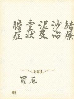 胆囊泥沙结石的症状及治疗