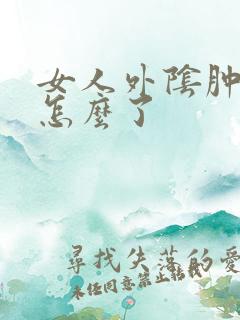 女人外阴肿疼是怎么了