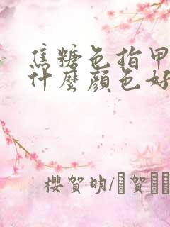 焦糖色指甲油配什么颜色好看