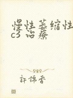 慢性萎缩性胃炎c3 治疗