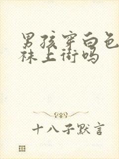 男孩穿白色连裤袜上街吗